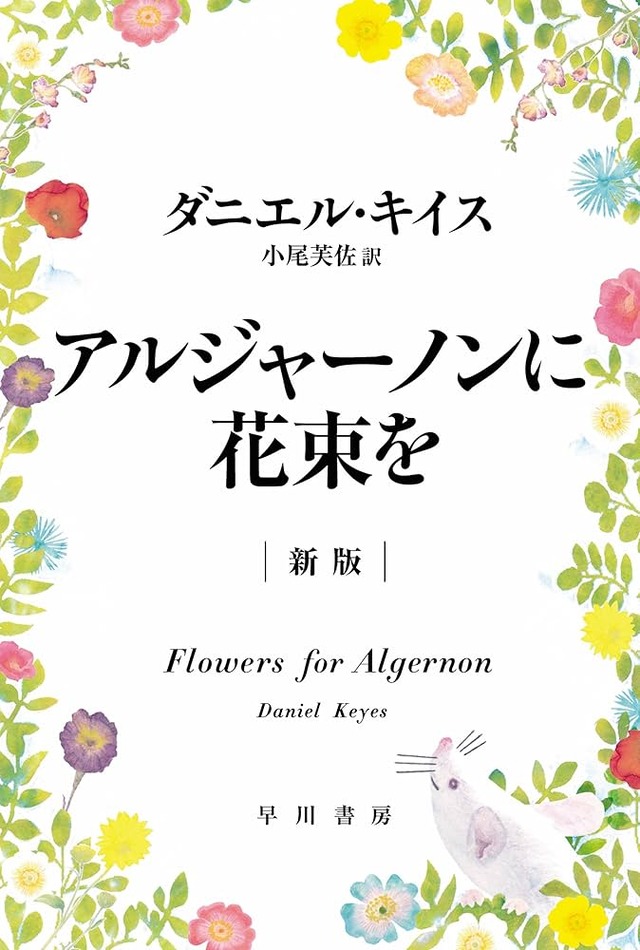 アルジャーノン
