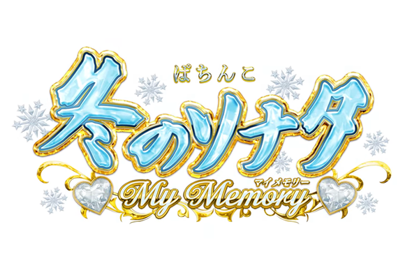 冬のソナタ