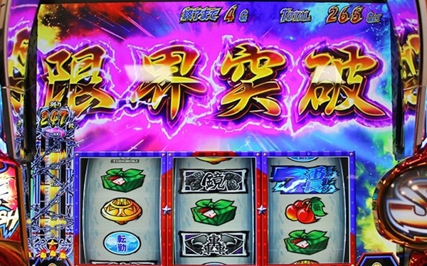 限界突破