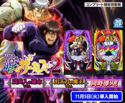 フィーバーからくりサーカス2の新台評価・感想