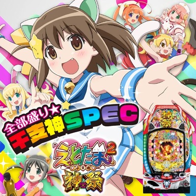 Pえとたま2 神祭の新台評価・感想
