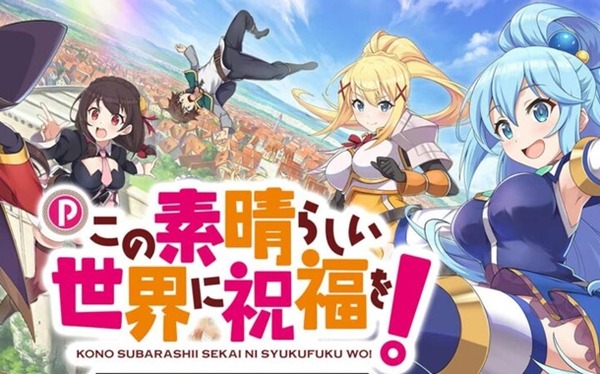 このすば