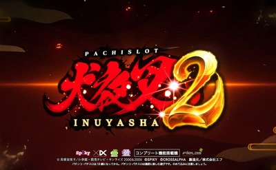 犬夜叉2スマスロの新台評価・感想