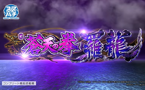 蒼天の拳羅龍