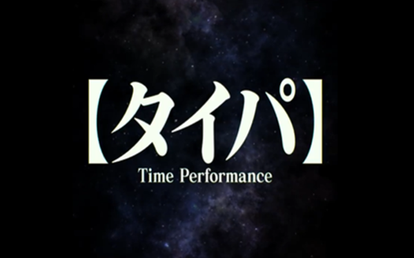 タイパ