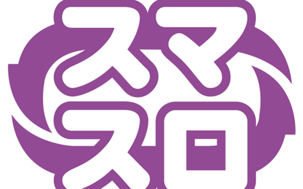 スマスロ