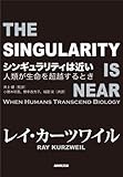 シンギュラリティは近い―人類が生命を超越するとき