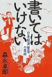 書いてはいけない