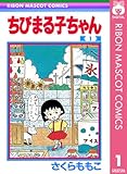 ちびまる子ちゃん 1 (りぼんマスコットコミックスDIGITAL)