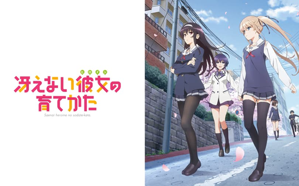冴えカノ