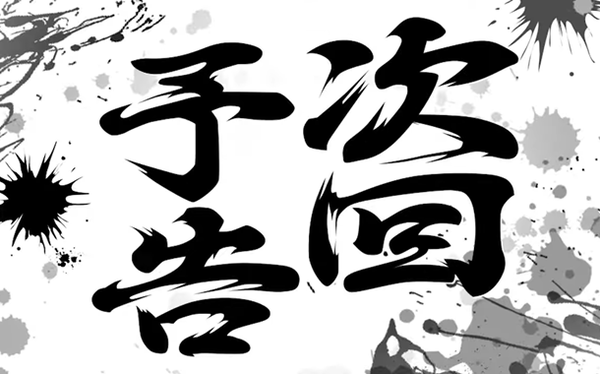番長