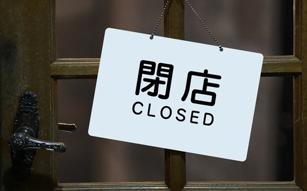 閉店