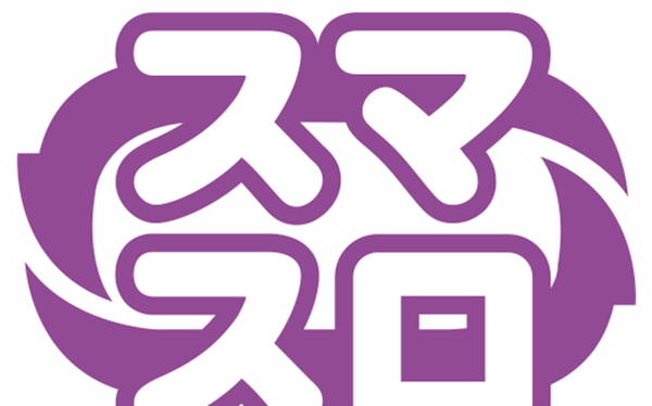 スマスロ