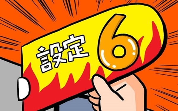 設定6