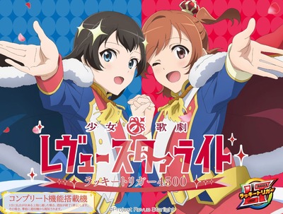 P少女☆歌劇 レヴュースタァライトの新台評価・感想