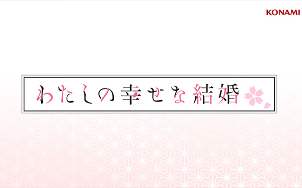 わたしの幸せな結婚
