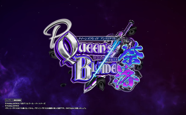 クイーンズブレイド